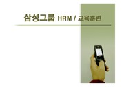 [인적자원관리]삼성그룹의 HRM과 신입사원 교육훈련 분석