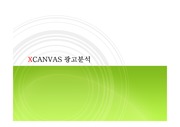 LG엑스캔버스(XCANVAS) 광고분석과 마케팅전략