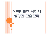 [스크린골프]스크린 골프 시장의 성장과 진출전략 PPT자료