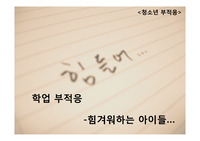 [발달심릭학]청소년부적응