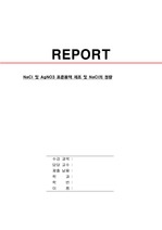 NaCl 및 AgNO3 표준용액 제조 및 NaCl의 정량