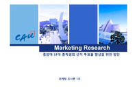 선거 투표율 향상을위한 마케팅조사