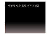 대만의 반한(혐한)감정과 수교단절분석 프리젠테이션