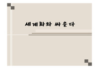 세계화에 관한 레포트