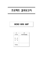 [기초전자회로실험]프로젝트 결과보고서 Mini amp 캐패시터 응용작