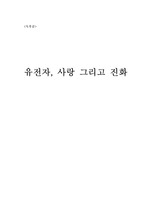 유전자,사랑 그리고 진화_독후감