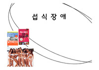 섭 식 장 애