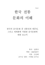 한국의 음식문화 중 전통성과 대중성, 그리고 세계화에 적합한 음식문화에 대한 보고서