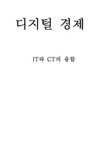 [디지털 경제] IT와 CT의 융합