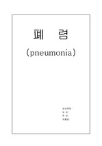 폐렴pneumonia 케이스case study