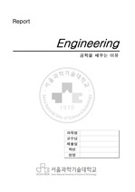 서울과학기술대학교 리포트 표지