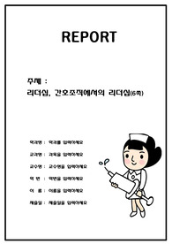   A++(인기자료) 리더십,간호조직에서의 리더십(간호관리자의 리더십)