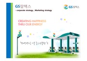 GS칼텍스 - 기업분석, 해외진출 성공요인 분석, 마케팅 경영 분석