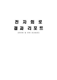전자회로 24장 결과 전류원 및 전류 미러회로