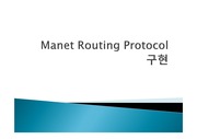 OPNET Manet 라우팅 구현방법