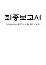 Quadratur 발진기 / 구형파 발진기 최종보고서