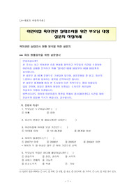 어린이집 육아관련 실태조사를 위한 부모님 대상 설문지 작성사례 - 만족도조사, 현황조사