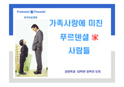 푸르덴셜 기업분석