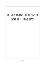 [LG디스플레이]LG디스플레이 마케팅전략의 문제점과 해결방안 보고서