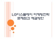 [LG디스플레이]LG디스플레이 마케팅전략의 문제점과 해결방안 PPT자료
