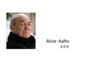 알바 알토(Alvar Aalto)