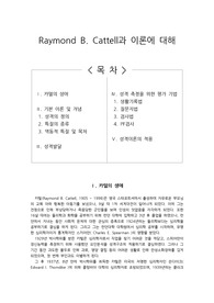 성격심리 - Raymond B. Cattell과 이론에 대해