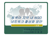 동북아 NGO