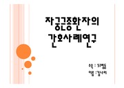 자궁근종케이스 서론본론결론까지,, 문헌고찰, 간호과정포함