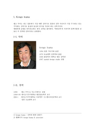 켄고 쿠마의 건축특성과 대표작품