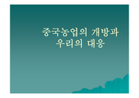 중국농업의 개방의 따른 우리의 대응