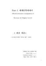 IB Korean A1 세계문학에세이 2