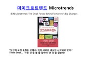 [서평]MICROTRENDS