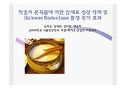 막걸리 분획물에 의한 암세포 성장 억제 및 Quinone Reductase 활성 증가 효과