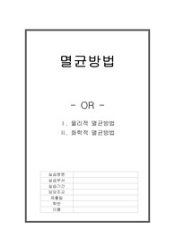 멸균방법