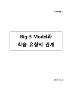 Big5 Model과 학습 유형의 관계