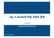 Big5 Model과 학습 유형의 관계