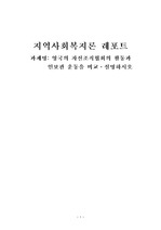 영국의 자선조직협회의 활동과 인보관 운동을 비교․설명하시오