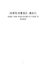 현행 사회복지사제도의 문제점 및 개선방안