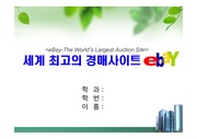 [eBAY]이베이는 어떤 기업인가 세계 최고의 경매사이트 eBAY