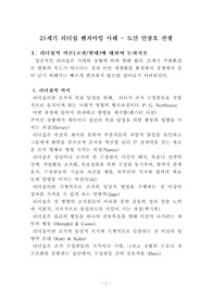[리더십 레포트] 21세기 리더십 벤치마킹 사례 -도산 안창호 선생