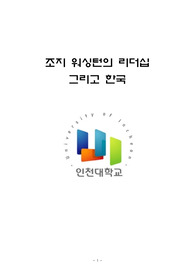 조지 워싱턴의 리더십 그리고 한국