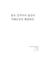 한국 민주주의 발전의 저해요인과 해결방안