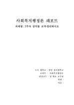 사회복지행정론 7주차 강의를 요약 정리하시오