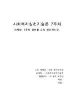 사회복지실천기술론 7주 강의 요약 정리하시오