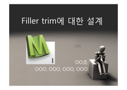 사출성형(사출금형) Filler trim 설계