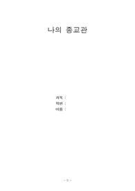 종교관