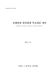 호텔관광 관리회계 주요개념 정리