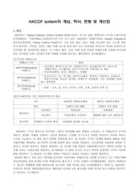 [식품관리제도] HACCP system의 개념, 역사, 현황 및 개선점