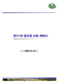 골프장사업계획서