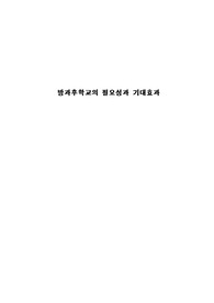 방과후학교의 필요성과 기대효과